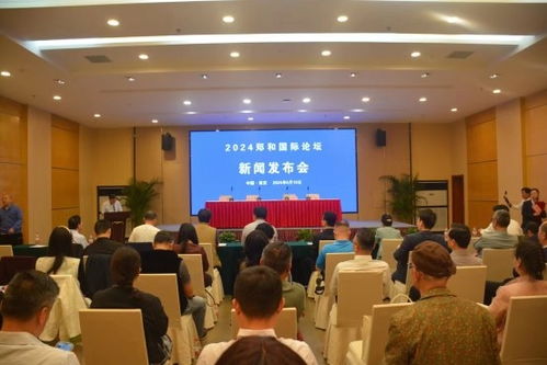 鄭和國(guó)際論壇暨 2024 南京海絲博覽會(huì) 新聞發(fā)布會(huì)在南京召開(kāi)
