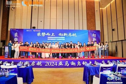 乘勢(shì)而上 向新啟航 2024亞馬遜啟動(dòng)大會(huì) 東莞站圓滿結(jié)束