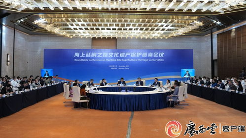 海上絲綢之路文化遺產(chǎn)保護(hù)圓桌會(huì)議在廣西南寧成功舉行